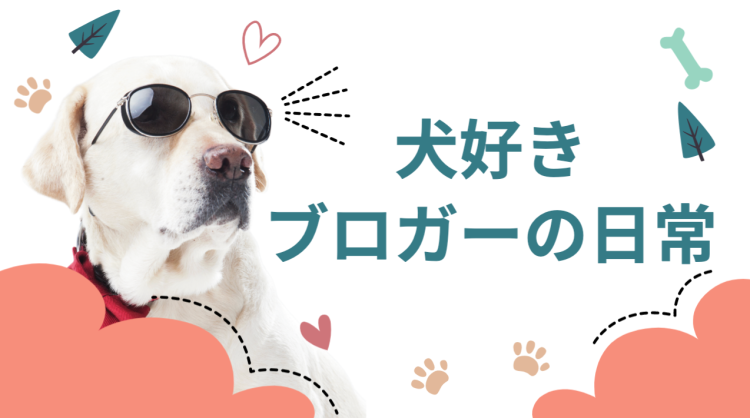 犬好きブロガーの日常